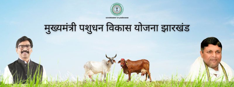 Garhwa Livestock Scheme Under Scrutiny: Supplier Allegedly Enriched Self and Family Through 22 Beneficiary Claims